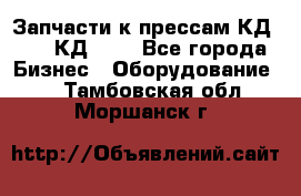 Запчасти к прессам КД2122, КД2322 - Все города Бизнес » Оборудование   . Тамбовская обл.,Моршанск г.